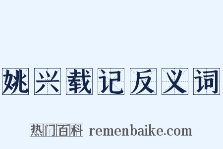姚兴载记反义词是什么意思的图片